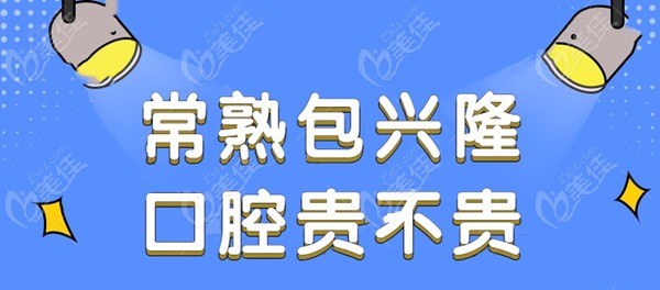 常熟包兴隆口腔贵不贵