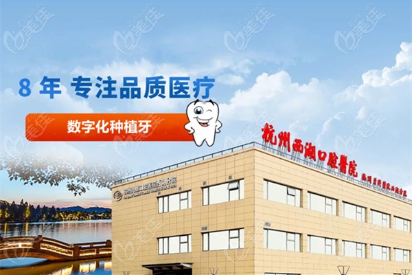 杭州西湖口腔医院也将施行种植牙集采价格