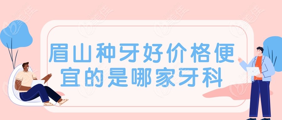 眉山种植牙哪家好价格便宜