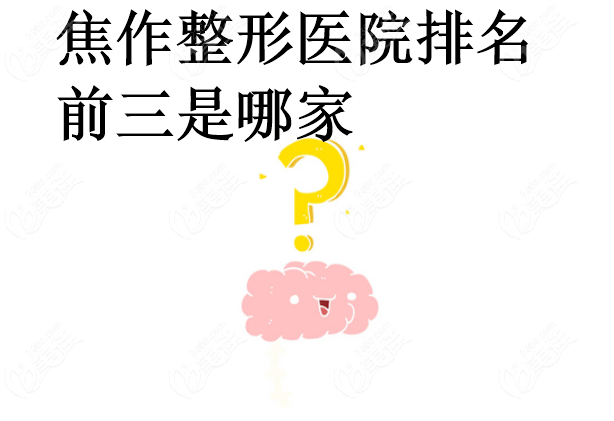 焦作整形医院排名前三www.236z.com