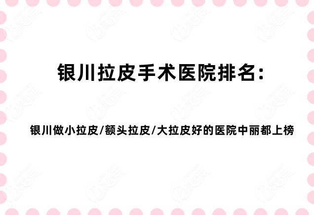银川拉皮手术医院排名