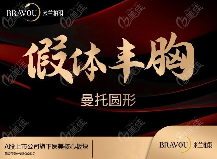 成都米兰柏羽医院隆胸多少钱 236z.com