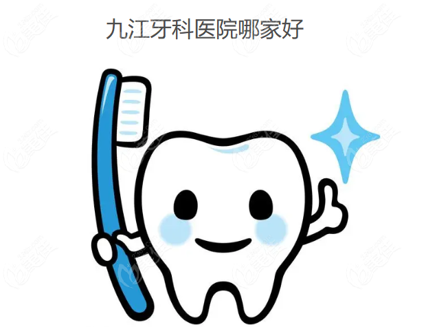 九江牙科医院哪家好