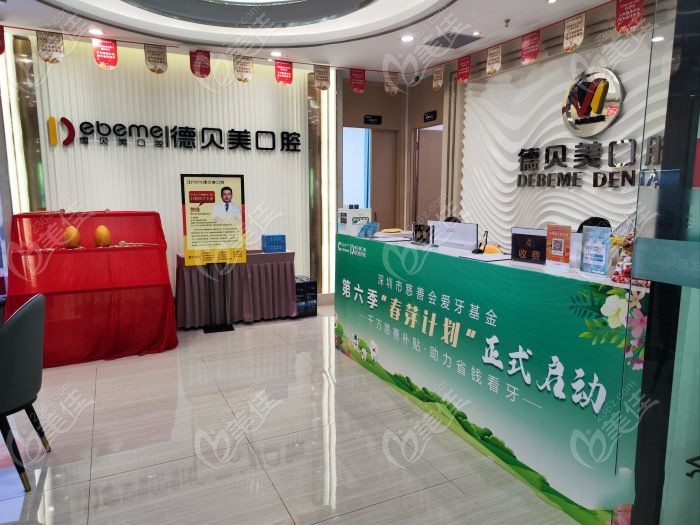 深圳德贝美口腔前台www.236z.com