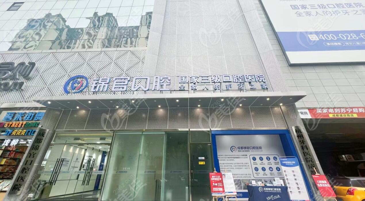 成都锦官口腔医院外景图