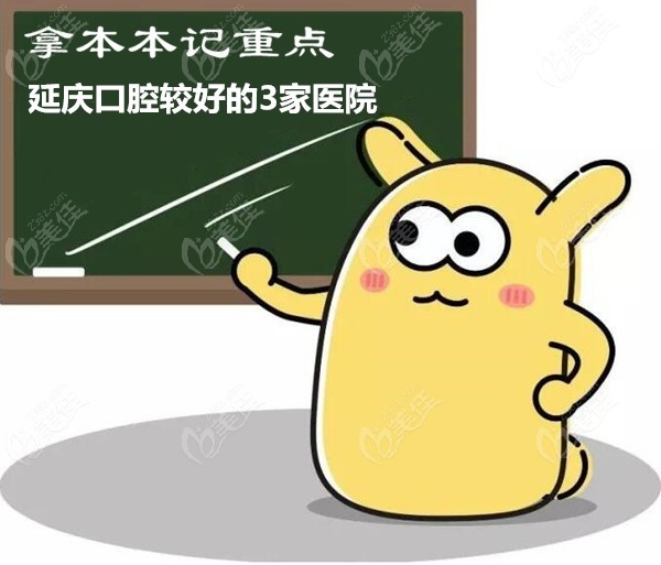 延庆口腔较好的3家医院236z.com