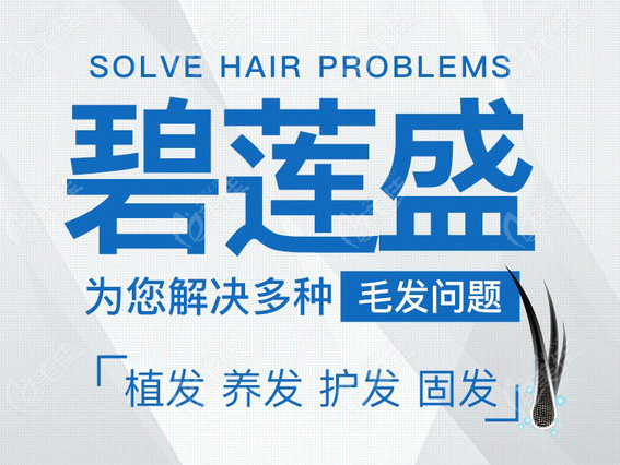 碧莲盛养发中心项目和价格介绍 碧莲盛养发中心项目和价格介绍
