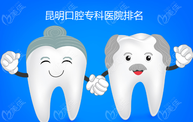 昆明口腔专科医院排名@美佳网
