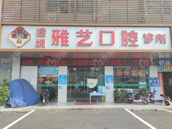 深圳雅艺口腔诊所门头www.236z.com