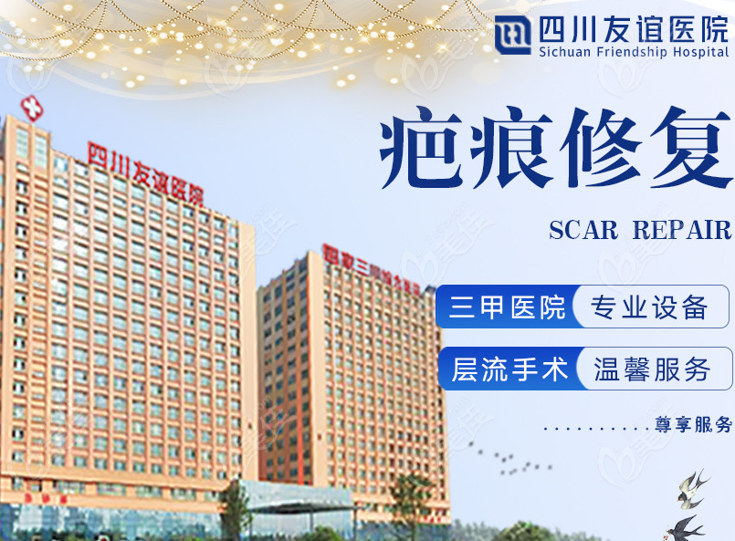 成都友谊医院疤痕科怎么样