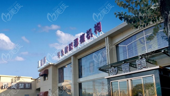 北京京美整形好又可靠