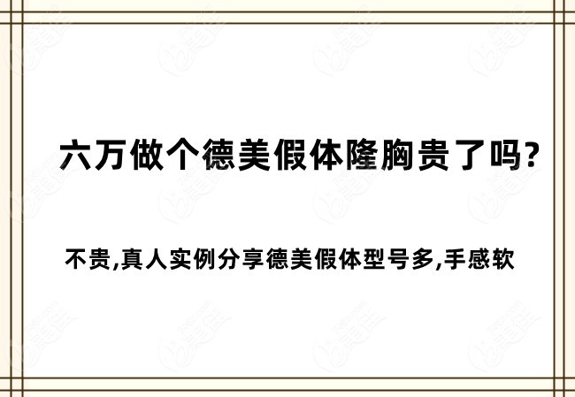 六万做个德美假体隆胸贵了吗