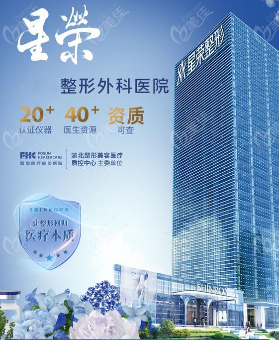 重庆星荣整形外科医院