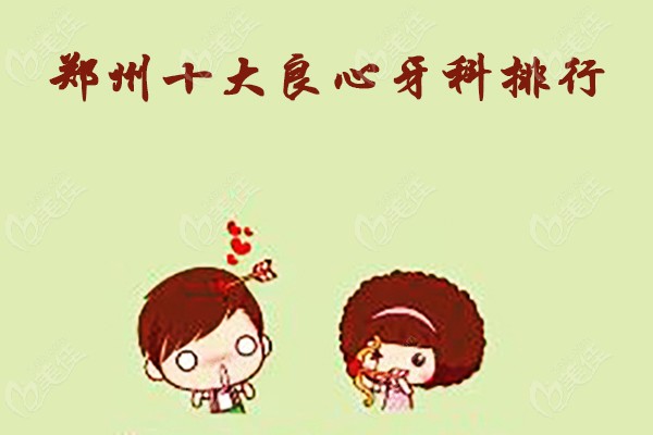 郑州十大良心牙科排行
