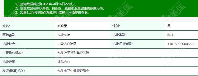 包头张会堂医生在卫健委上登记的相关信息www.236z.com