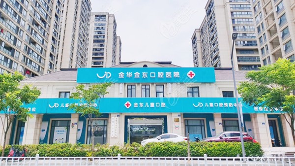 金华金东口腔医院236z.com