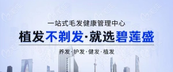 南京碧莲盛植发