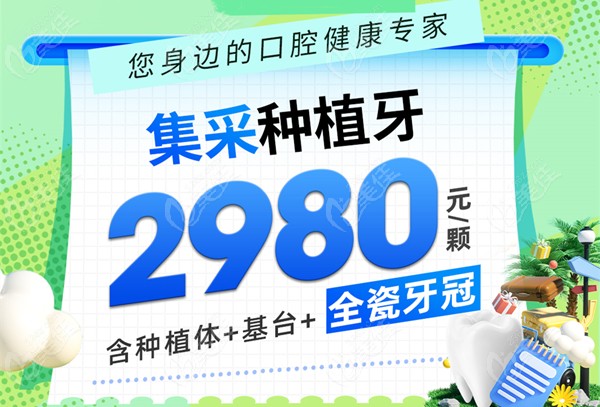 西湖口腔医院种植牙2980元起一颗