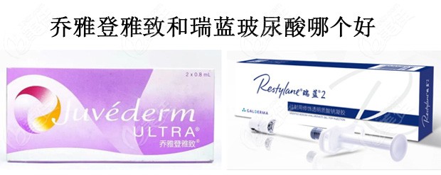 乔雅登雅致和瑞蓝玻尿酸哪个好www.236z.com