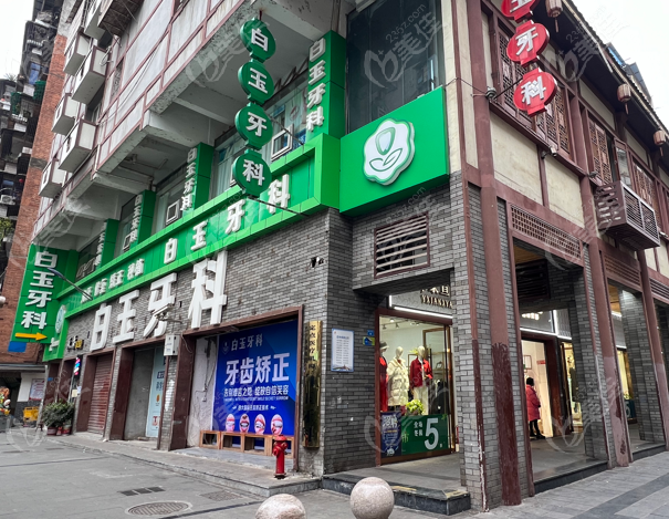 巴中白玉牙科种植牙技术靠谱