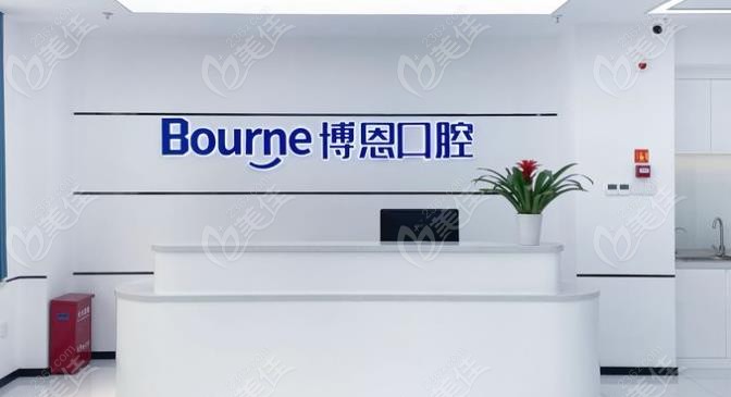 博恩口腔前台236z.com