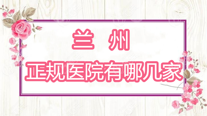 兰州正规医院有哪几家