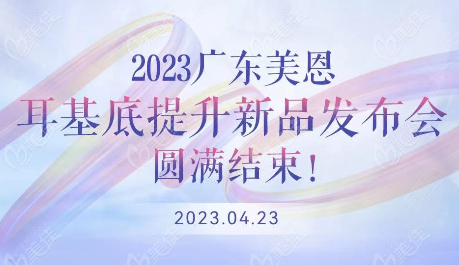 2023广东美恩耳基底提升新品发布会圆满结束