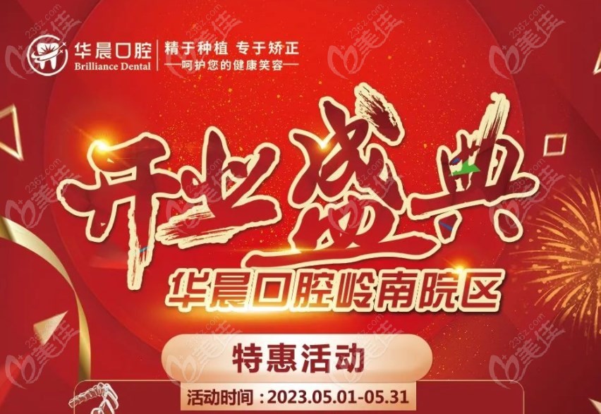 广州华晨口腔黄埔岭南院区开业