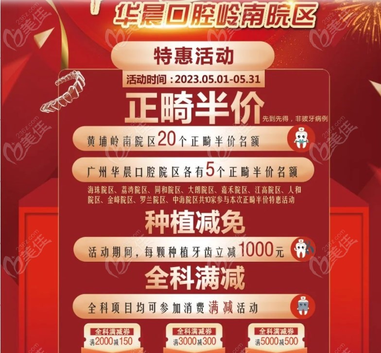 华晨口腔五一期间活动236z.com