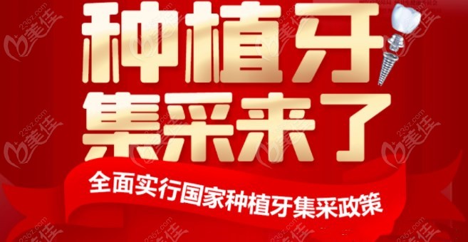 广东种植牙集采政策236z.com