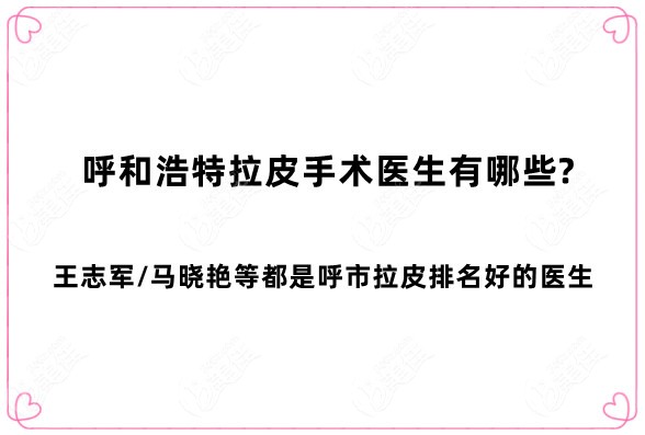 呼和浩特拉皮手术医生有哪些
