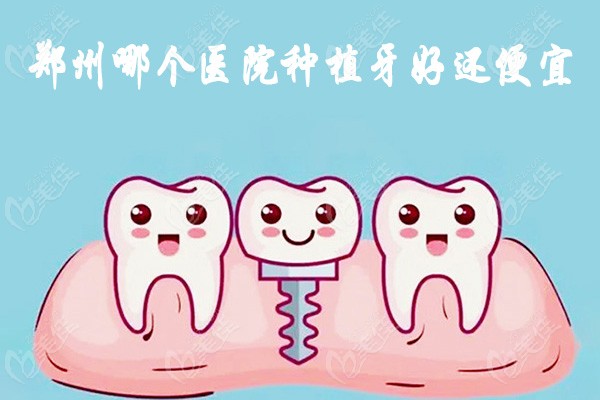 郑州哪个医院种植牙好还便宜