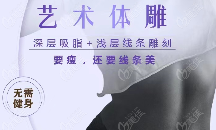 成都华生铂悦整形医院威塑吸脂价格表