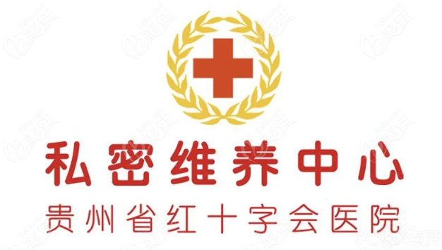 贵州省红十字会医院私密维养中心
