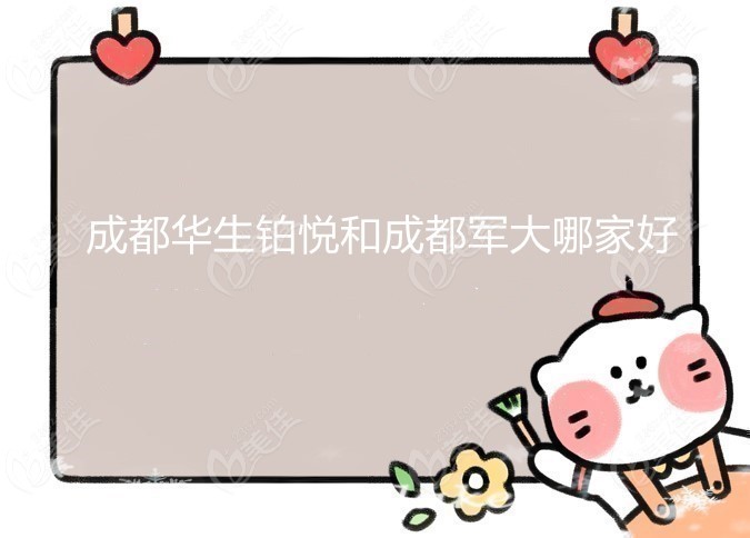 成都华生铂悦和<!--<i data=20240703-sp></i>-->哪家好