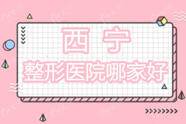 西宁整形医院哪家好