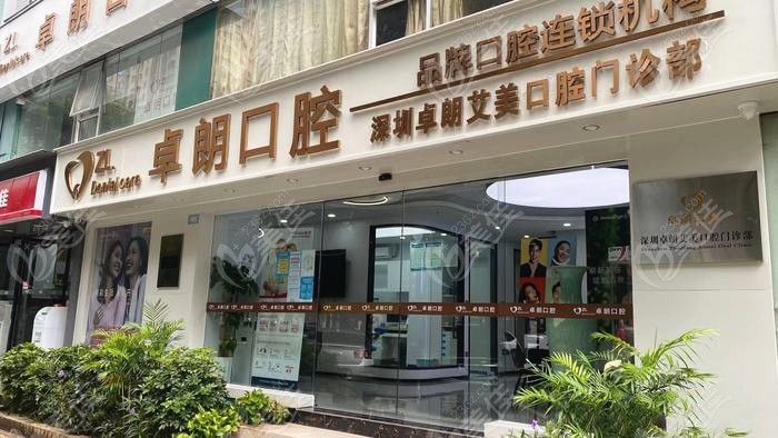 深圳卓朗口腔门头www.236z.com