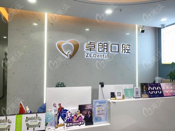 卓朗艾美口腔前台接待