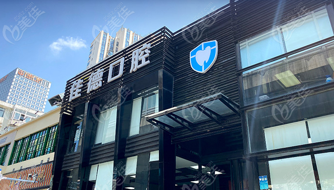 合肥佳德口腔地址www.236z.com