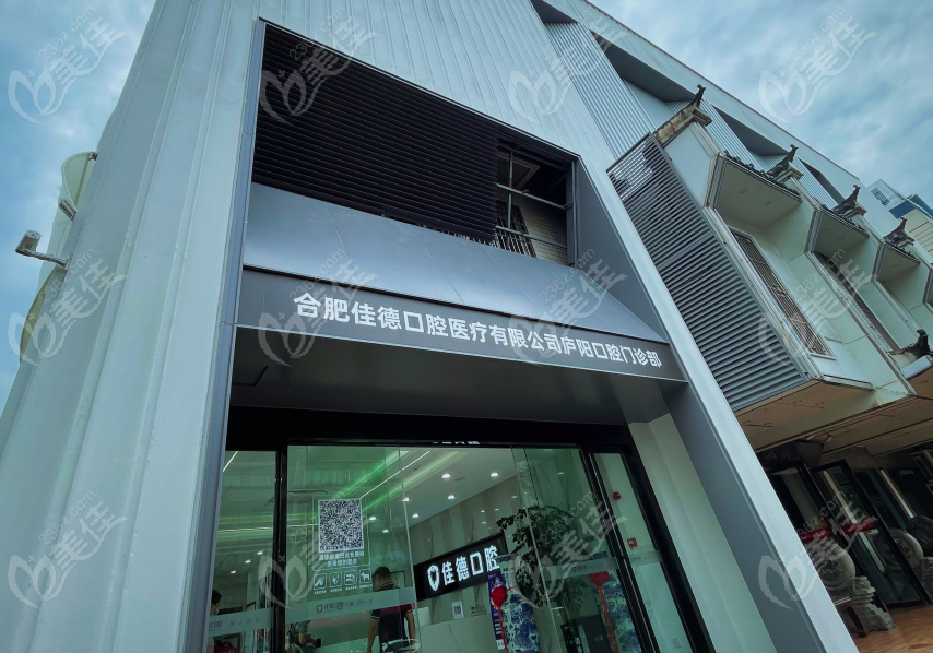 合肥佳德口腔上班时间