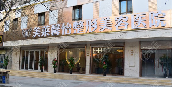 西寧美萊馨怡整形醫(yī)院怎么樣