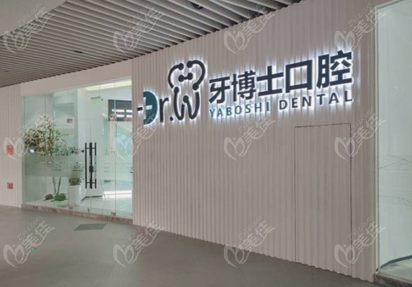牙博士口腔外观图