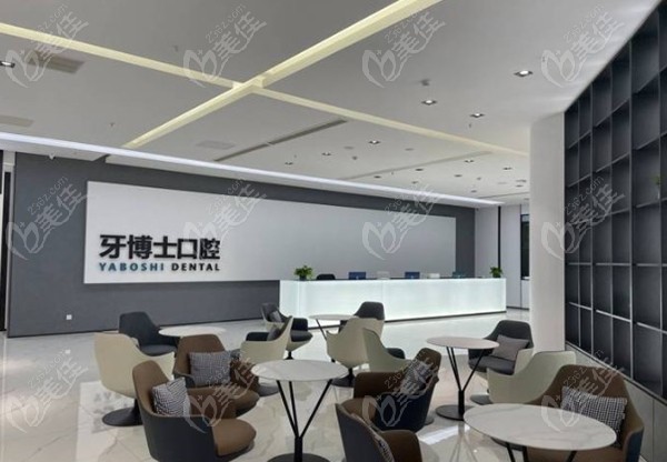牙博士口腔休息候诊区