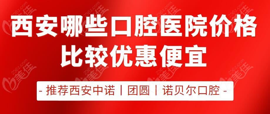 西安哪些口腔医院价格比较优惠便宜？