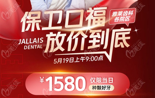 5.19日,杭州雅莱齿科种植牙价格降至1580元起一颗(还有免费种植牙可抽取)