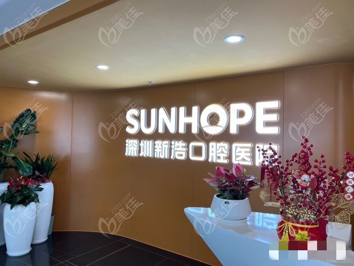 深圳新浩口腔医院前台www.236z.com