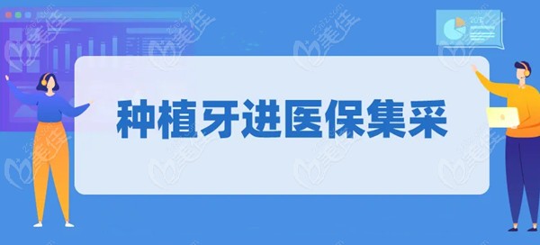 2023年种植牙可以纳入医疗保险吗? 可以。