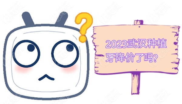 2023武汉种植牙降价了吗