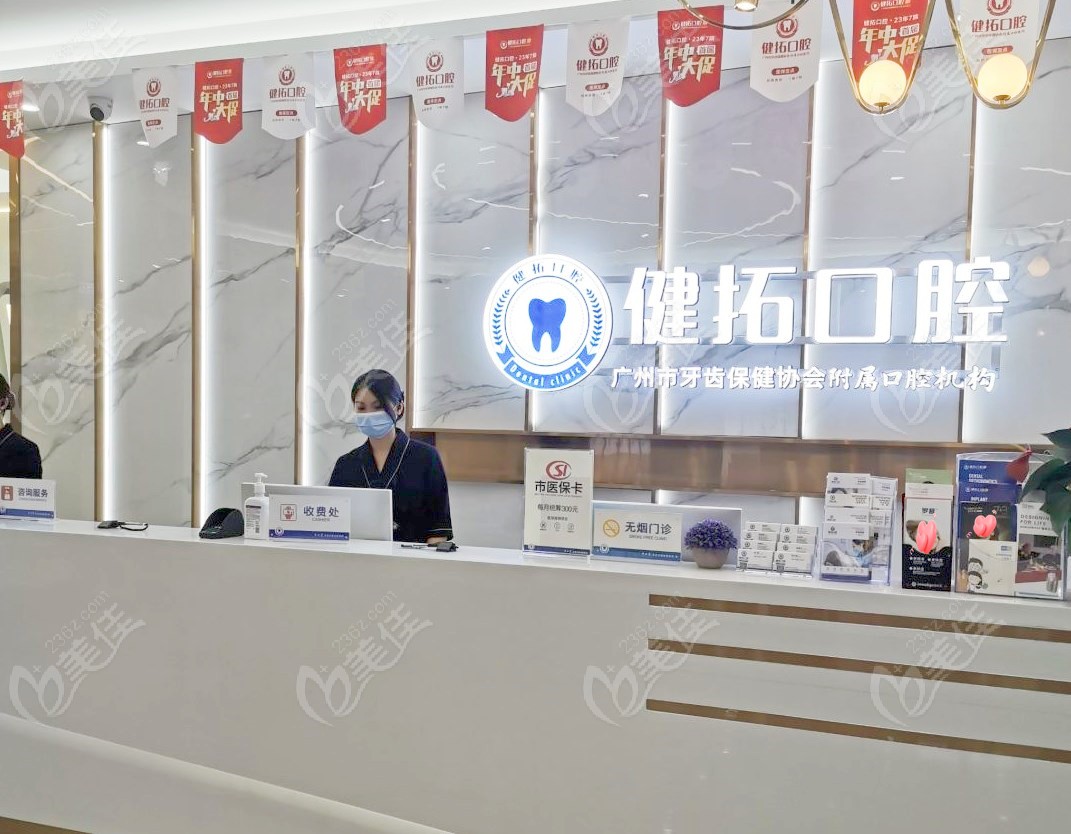 广州健拓口腔门诊前台