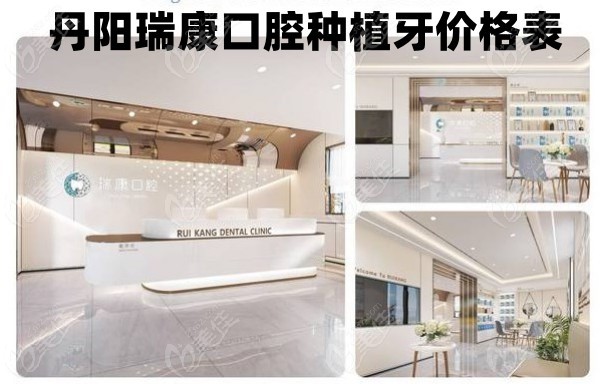 丹阳瑞康口腔种植牙价格表